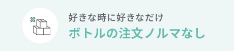 好きな時に好きなだけ ボトルの注文なし