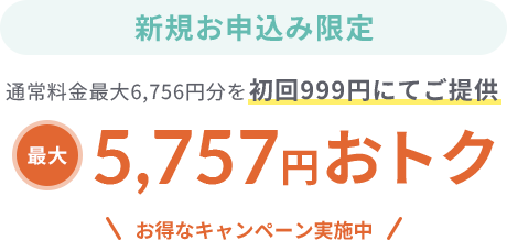 5,325円おトク
