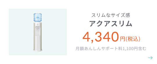スリムなサイズ感 アクアスリム