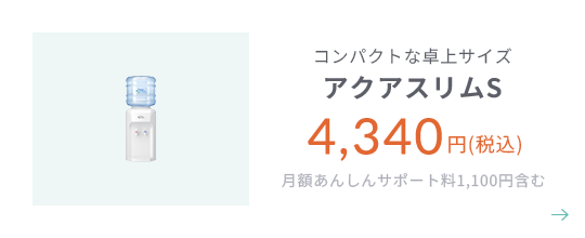 コンパクトな卓上サイズ アクアスリムS