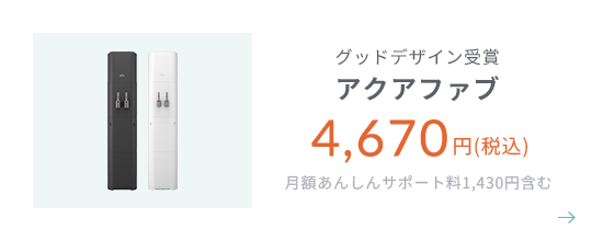 グッドデザイン賞受賞 アクアファブ