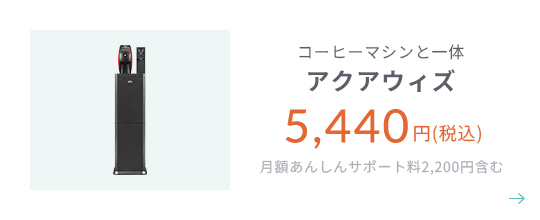 コーヒーマシン搭載 アクアウィズ