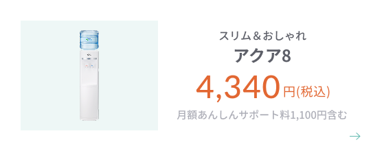 スリム&おしゃれ アクア8