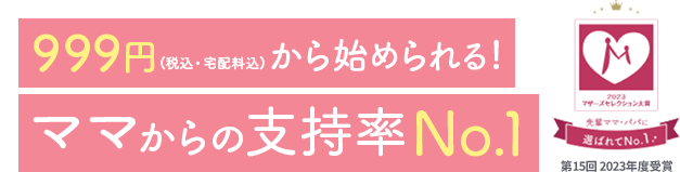 ウォーターサーバーママからの支持率No.1