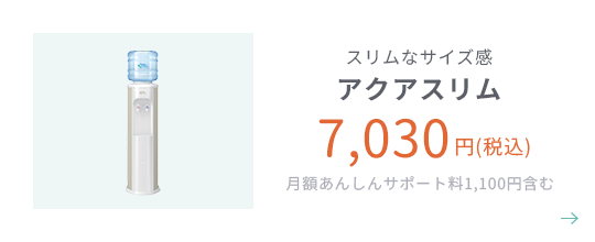 スリムなサイズ感 アクアスリム