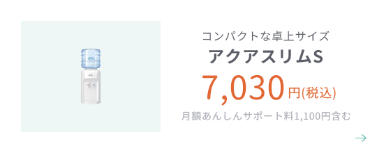 コンパクトな卓上サイズ アクアスリムS