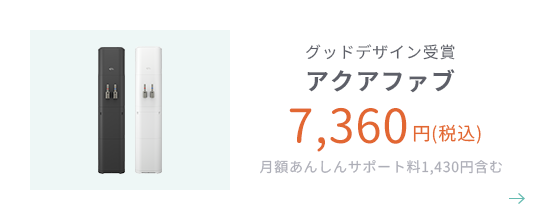 グッドデザイン賞受賞 アクアファブ