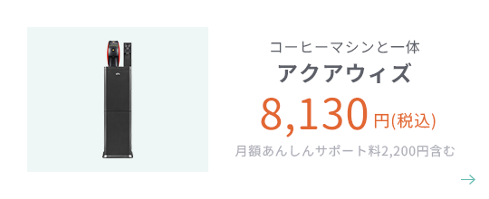 コーヒーマシン搭載 アクアウィズ