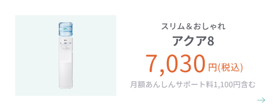 スリム&おしゃれ アクア8
