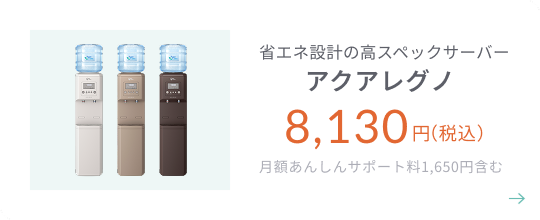 アクアレグノ