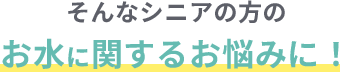 そんなおうち時間のお水に関するお悩みに！