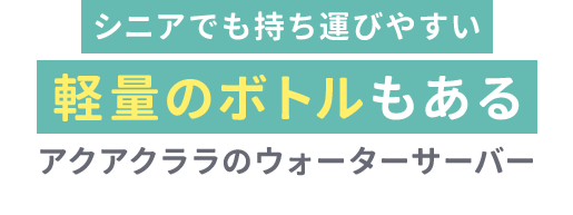 24時間LINE注文OK！忙しくてもいつでも注文できるアクアクララのウォーターサーバー