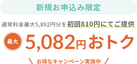 5,325円おトク