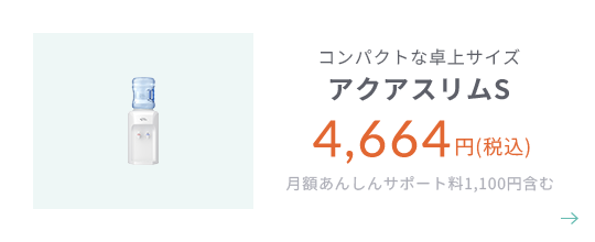 コンパクトな卓上サイズ アクアスリムS