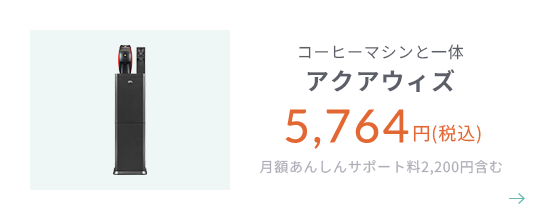 コーヒーマシン搭載 アクアウィズ