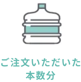 ご注文いただいた本数分