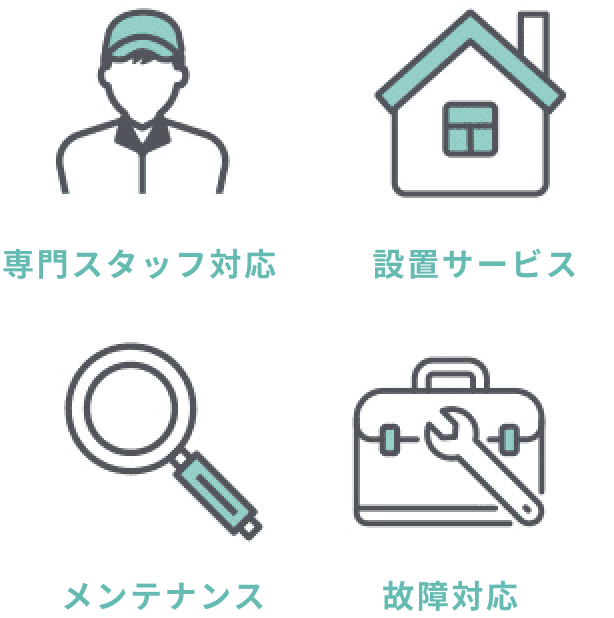 専門スタッフ対応、設置サービス、メンテナンス、故障対応