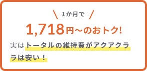 1ヶ月で1,100円のお得!実はトータルの維持費がアクアクララは安い!