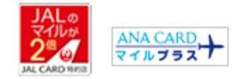 JALとANAのマイル画像