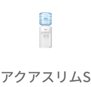 アクアスリムS