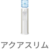 アクアスリム