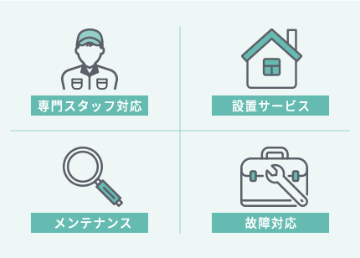 専門スタッフ対応・設置サービス・メンテナンス・故障対応