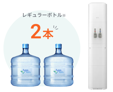 ボトル2本が設置月0円!