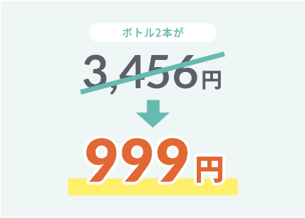 ボトル2本が999円