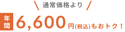 通常価格より年間6,600円もおトク！