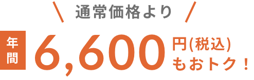 通常価格より年間6,600円もおトク！