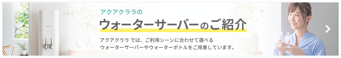 アクアクララのウォーターサーバーのご紹介