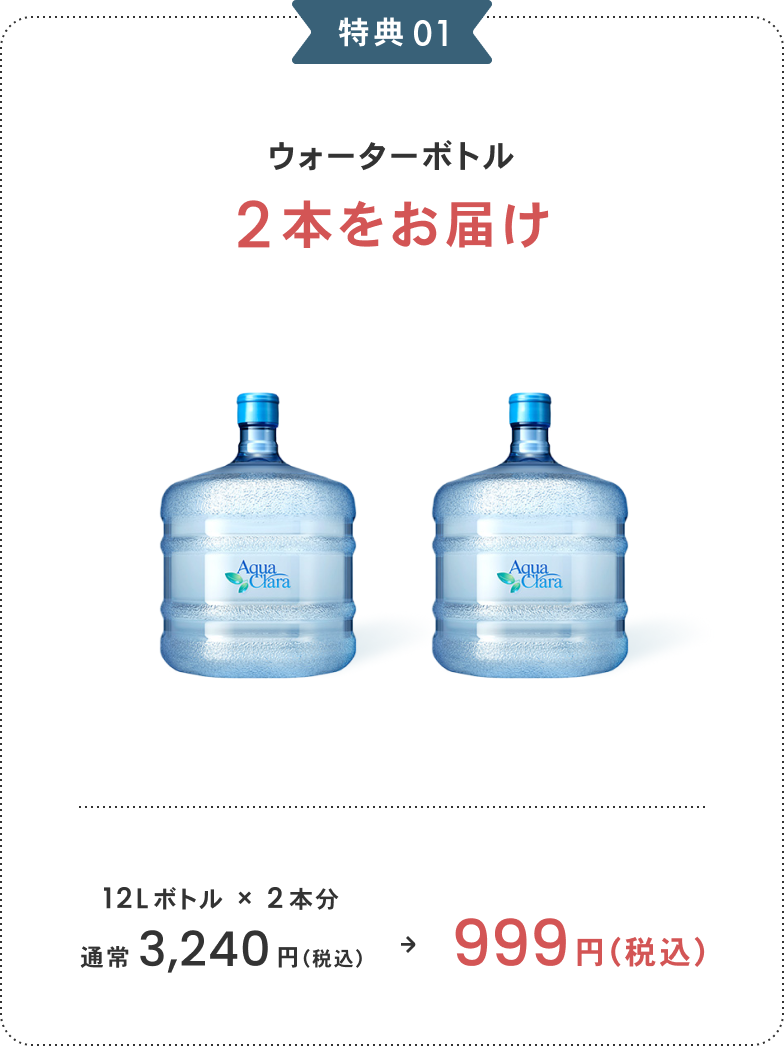 特典 01 ウォーターボトル 2本をお届け