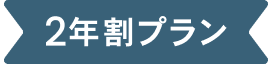 2年割プラン