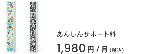 あんしんサポート料 1,980円/月（税込）