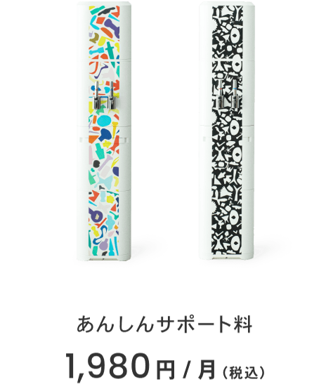 あんしんサポート料 1,980円/月（税込）