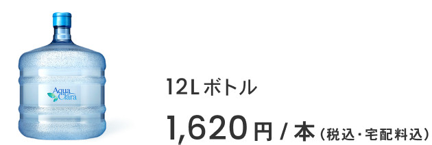 12Lボトル 1,620円/本（税込・宅配料込）