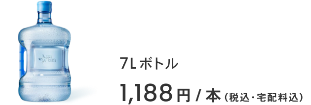 7Lボトル 1,188円/本（税込・宅配料込）