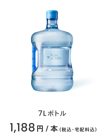 7Lボトル 1,188円/本（税込・宅配料込）