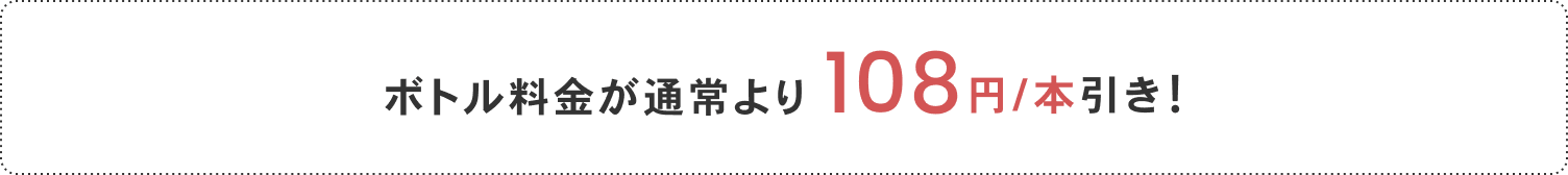 ボトル料金が通常より108円/本引き！