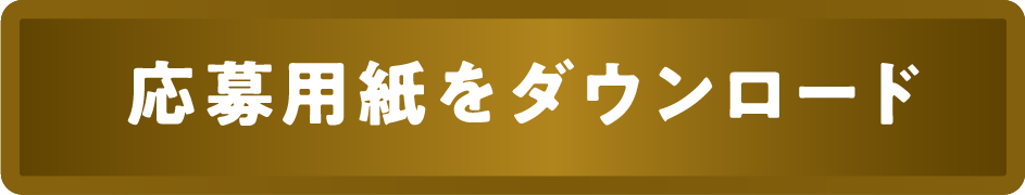 応募用紙をダウンロード