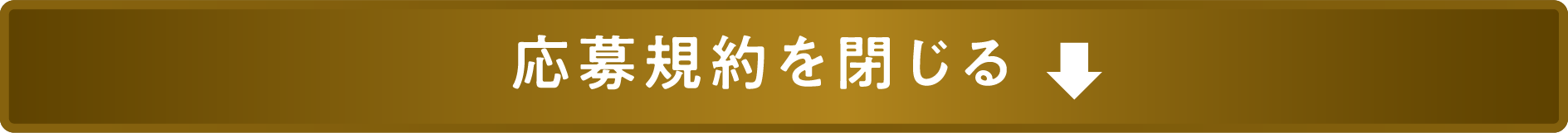 応募規約を閉じる