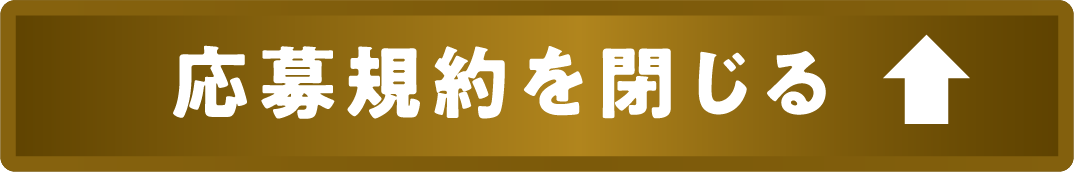 応募規約を閉じる