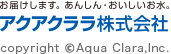 お届けします。あんしん・おいしいお水。アクアクララ株式会社