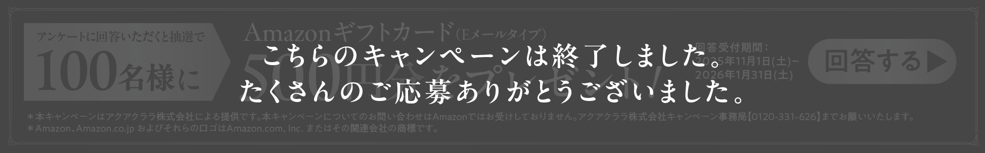 こちらのキャンペーンは終了しました。たくさんのご応募ありがとうございました。