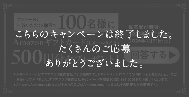こちらのキャンペーンは終了しました。たくさんのご応募ありがとうございました。