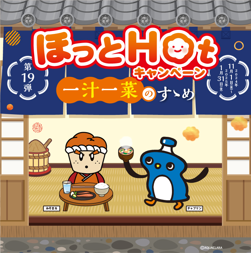 第19弾ほっとHotキャンペーン 一汁一菜のすすめ