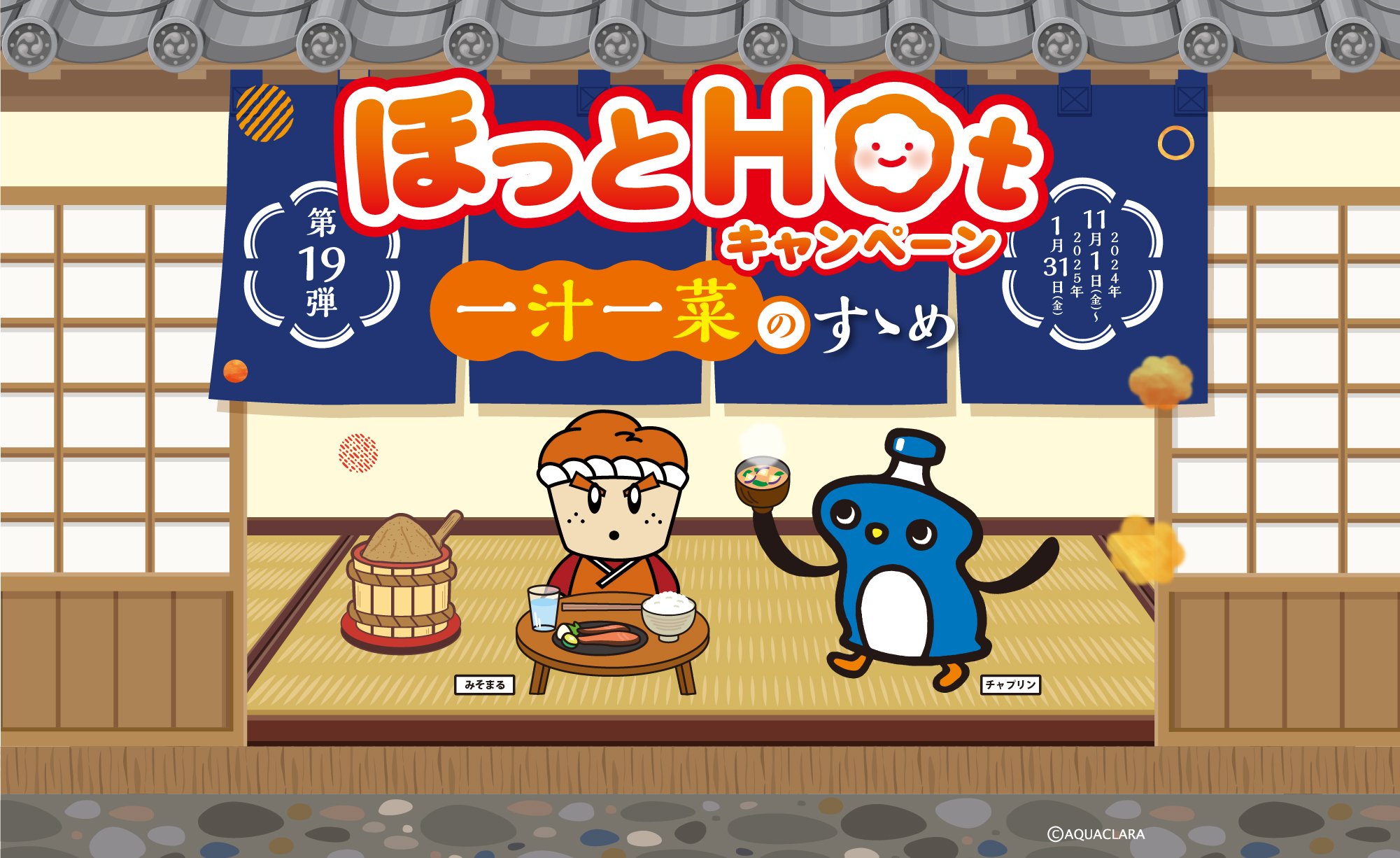 第19弾ほっとHotキャンペーン 一汁一菜のすすめ