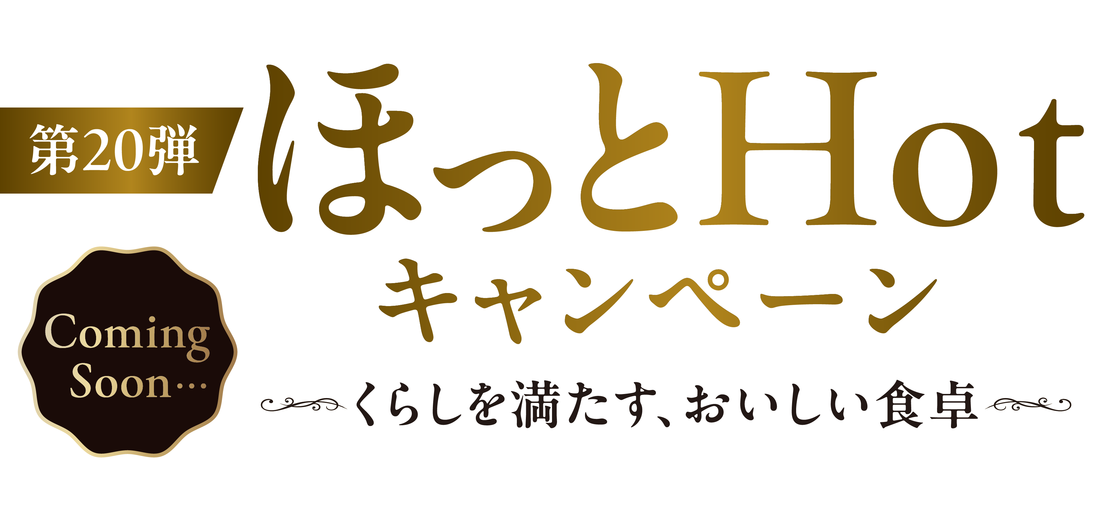 第20弾 ほっとHOtキャンペーン くらしを満たす、おいしい食卓 アクアクララのお水で、素敵な時間を 