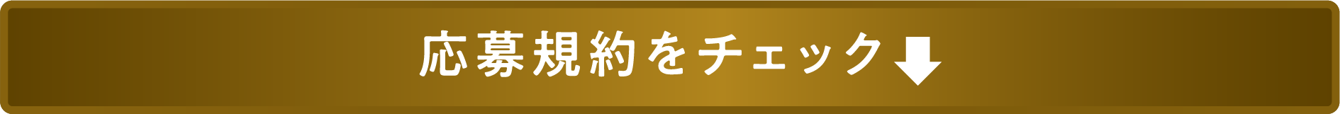 応募規約をチェック