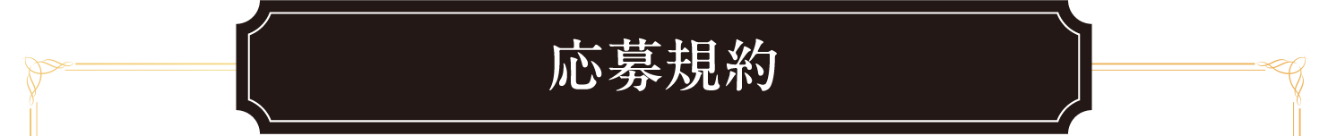 応募規約